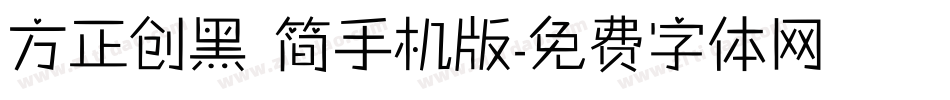 方正创黑 简手机版字体转换